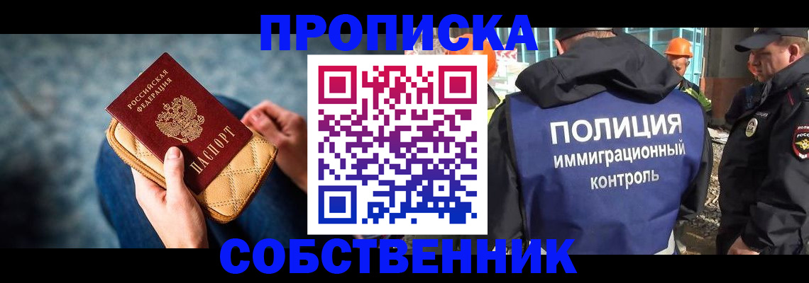 временная регистрация собственник в Пионерском